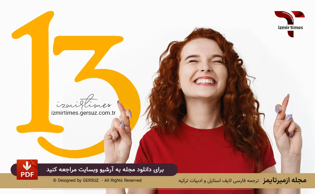 عدد سیزده عدد خوش یومن ایرانیان باستان